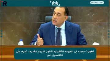 تطورات جديدة في اللائحة التنفيذية لقانون الإيجار القديم.. تعرف على التفاصيل الآن